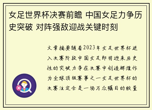 女足世界杯决赛前瞻 中国女足力争历史突破 对阵强敌迎战关键时刻