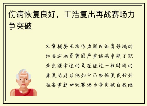伤病恢复良好，王浩复出再战赛场力争突破