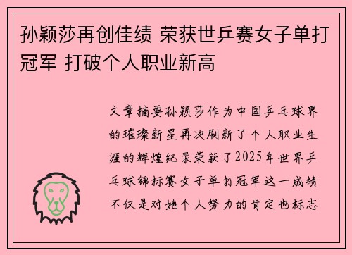 孙颖莎再创佳绩 荣获世乒赛女子单打冠军 打破个人职业新高