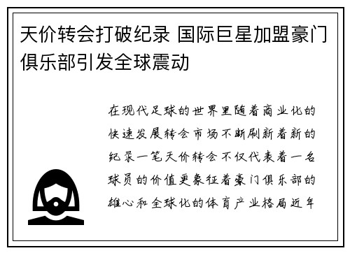 天价转会打破纪录 国际巨星加盟豪门俱乐部引发全球震动