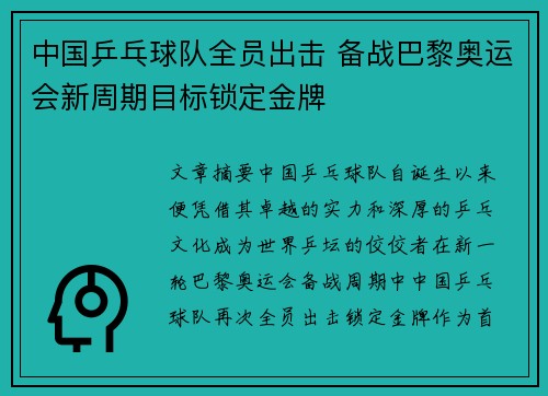中国乒乓球队全员出击 备战巴黎奥运会新周期目标锁定金牌