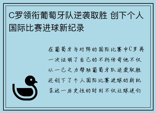 C罗领衔葡萄牙队逆袭取胜 创下个人国际比赛进球新纪录