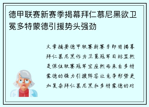 德甲联赛新赛季揭幕拜仁慕尼黑欲卫冕多特蒙德引援势头强劲