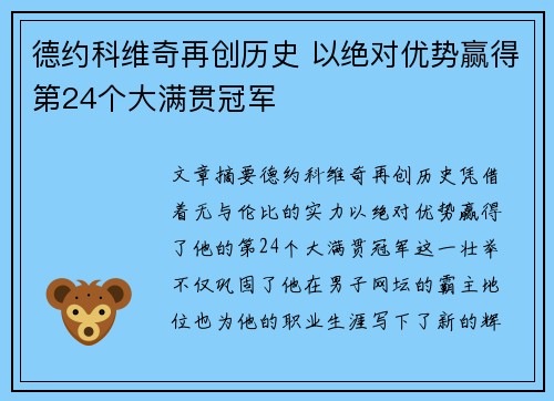 德约科维奇再创历史 以绝对优势赢得第24个大满贯冠军
