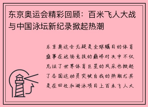 东京奥运会精彩回顾：百米飞人大战与中国泳坛新纪录掀起热潮