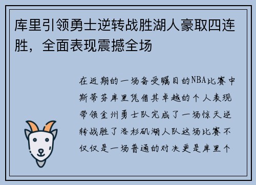 库里引领勇士逆转战胜湖人豪取四连胜，全面表现震撼全场
