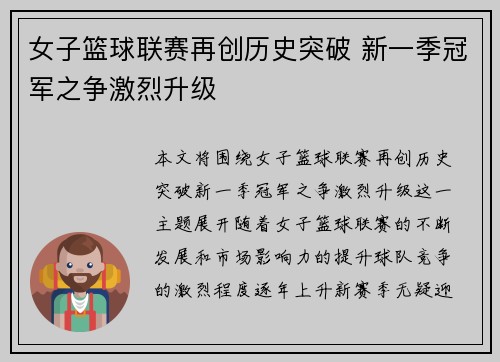 女子篮球联赛再创历史突破 新一季冠军之争激烈升级