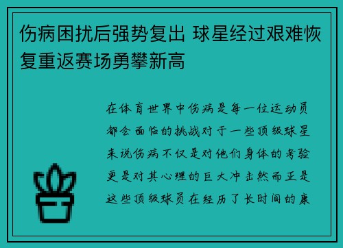 伤病困扰后强势复出 球星经过艰难恢复重返赛场勇攀新高