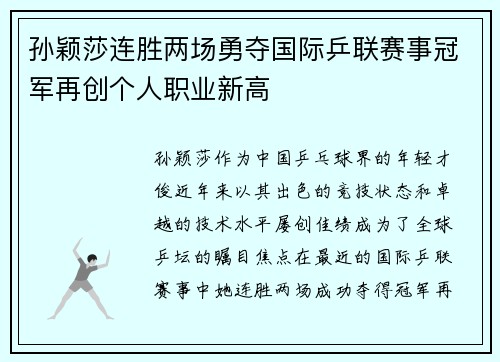 孙颖莎连胜两场勇夺国际乒联赛事冠军再创个人职业新高