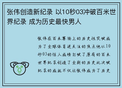 张伟创造新纪录 以10秒03冲破百米世界纪录 成为历史最快男人