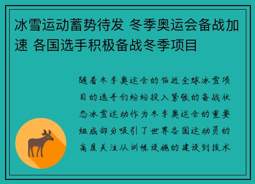 冰雪运动蓄势待发 冬季奥运会备战加速 各国选手积极备战冬季项目