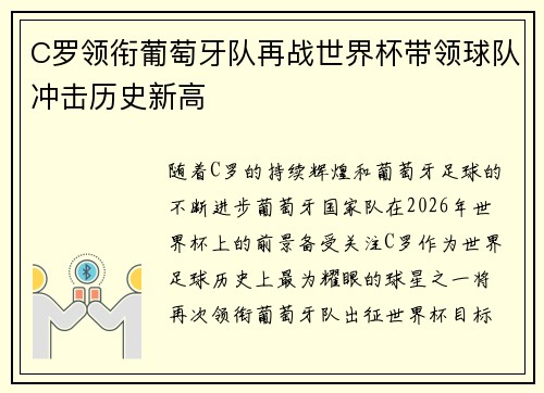 C罗领衔葡萄牙队再战世界杯带领球队冲击历史新高