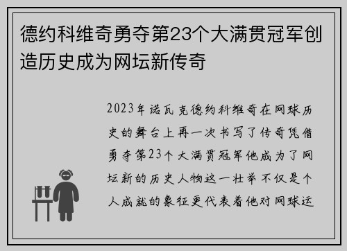 德约科维奇勇夺第23个大满贯冠军创造历史成为网坛新传奇