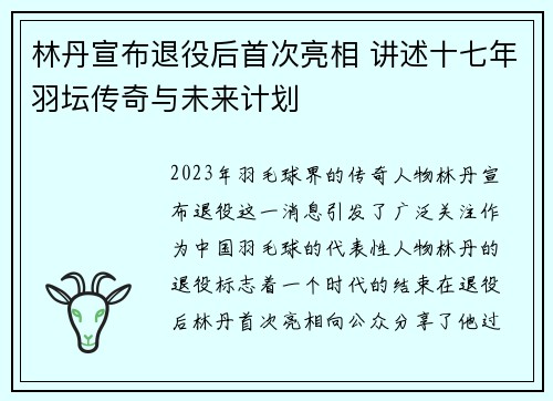 林丹宣布退役后首次亮相 讲述十七年羽坛传奇与未来计划