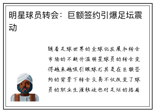 明星球员转会：巨额签约引爆足坛震动