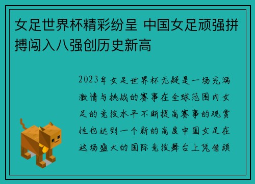 女足世界杯精彩纷呈 中国女足顽强拼搏闯入八强创历史新高