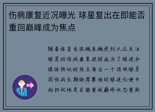 伤病康复近况曝光 球星复出在即能否重回巅峰成为焦点