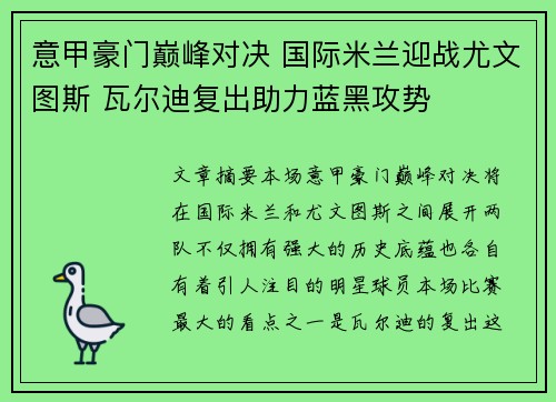 意甲豪门巅峰对决 国际米兰迎战尤文图斯 瓦尔迪复出助力蓝黑攻势