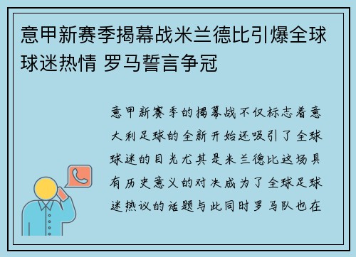 意甲新赛季揭幕战米兰德比引爆全球球迷热情 罗马誓言争冠