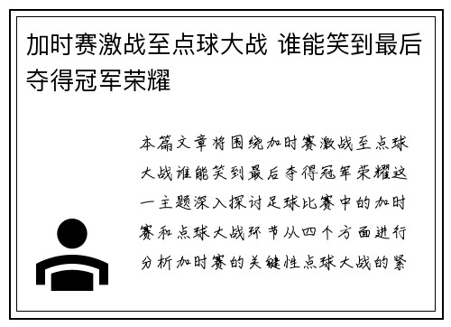 加时赛激战至点球大战 谁能笑到最后夺得冠军荣耀