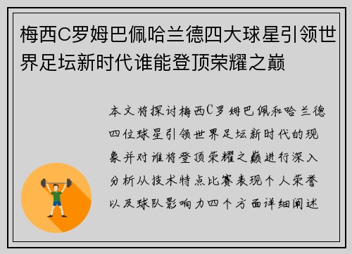 梅西C罗姆巴佩哈兰德四大球星引领世界足坛新时代谁能登顶荣耀之巅