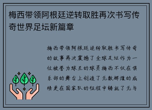梅西带领阿根廷逆转取胜再次书写传奇世界足坛新篇章