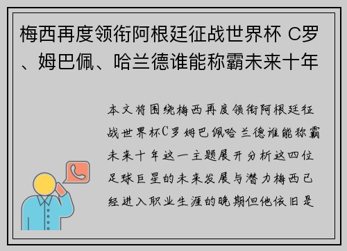 梅西再度领衔阿根廷征战世界杯 C罗、姆巴佩、哈兰德谁能称霸未来十年