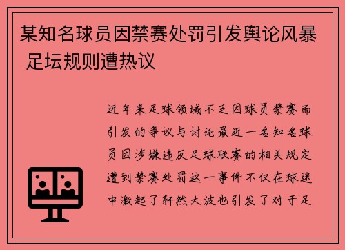 某知名球员因禁赛处罚引发舆论风暴 足坛规则遭热议