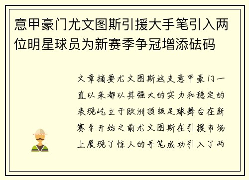 意甲豪门尤文图斯引援大手笔引入两位明星球员为新赛季争冠增添砝码