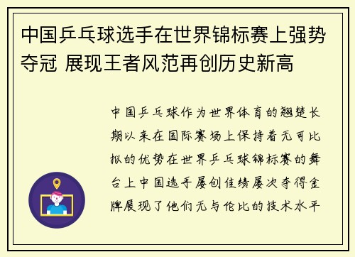 中国乒乓球选手在世界锦标赛上强势夺冠 展现王者风范再创历史新高