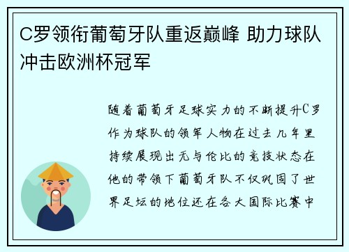 C罗领衔葡萄牙队重返巅峰 助力球队冲击欧洲杯冠军