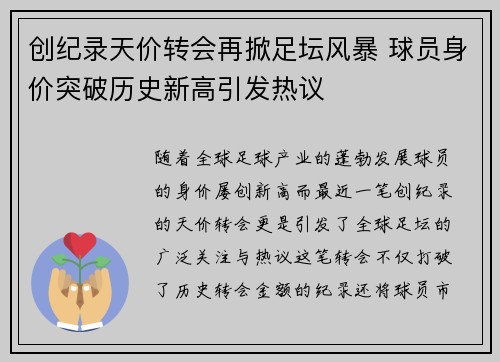 创纪录天价转会再掀足坛风暴 球员身价突破历史新高引发热议