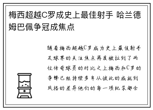 梅西超越C罗成史上最佳射手 哈兰德姆巴佩争冠成焦点
