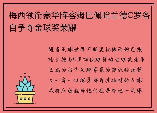 梅西领衔豪华阵容姆巴佩哈兰德C罗各自争夺金球奖荣耀