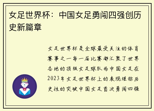 女足世界杯：中国女足勇闯四强创历史新篇章