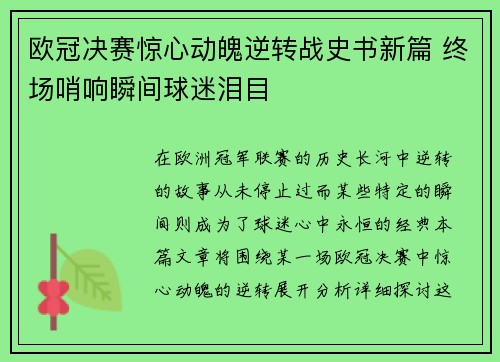 欧冠决赛惊心动魄逆转战史书新篇 终场哨响瞬间球迷泪目