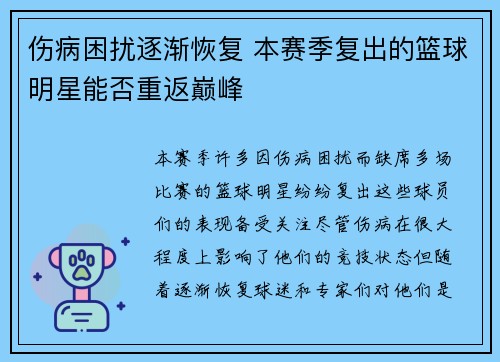 伤病困扰逐渐恢复 本赛季复出的篮球明星能否重返巅峰