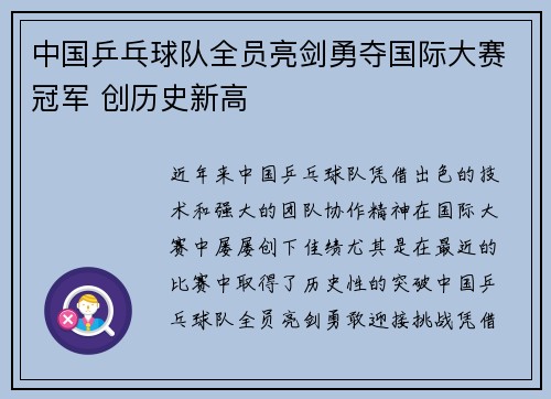 中国乒乓球队全员亮剑勇夺国际大赛冠军 创历史新高