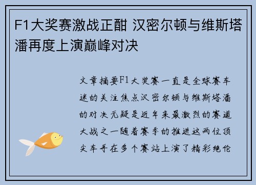 F1大奖赛激战正酣 汉密尔顿与维斯塔潘再度上演巅峰对决