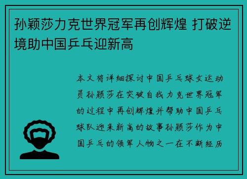 孙颖莎力克世界冠军再创辉煌 打破逆境助中国乒乓迎新高
