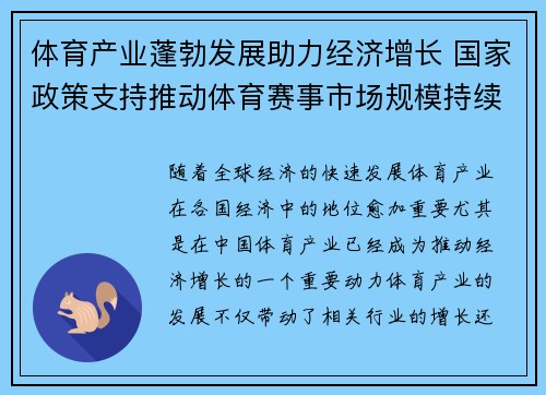 体育产业蓬勃发展助力经济增长 国家政策支持推动体育赛事市场规模持续扩大
