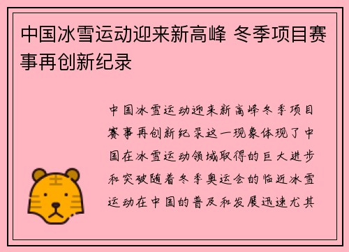 中国冰雪运动迎来新高峰 冬季项目赛事再创新纪录