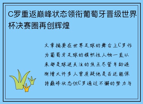 C罗重返巅峰状态领衔葡萄牙晋级世界杯决赛圈再创辉煌