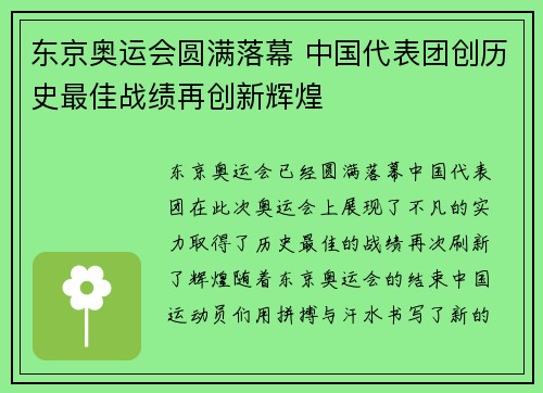 东京奥运会圆满落幕 中国代表团创历史最佳战绩再创新辉煌