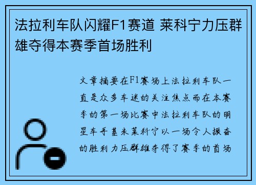 法拉利车队闪耀F1赛道 莱科宁力压群雄夺得本赛季首场胜利