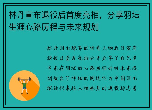 林丹宣布退役后首度亮相，分享羽坛生涯心路历程与未来规划
