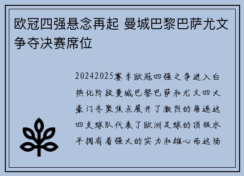 欧冠四强悬念再起 曼城巴黎巴萨尤文争夺决赛席位