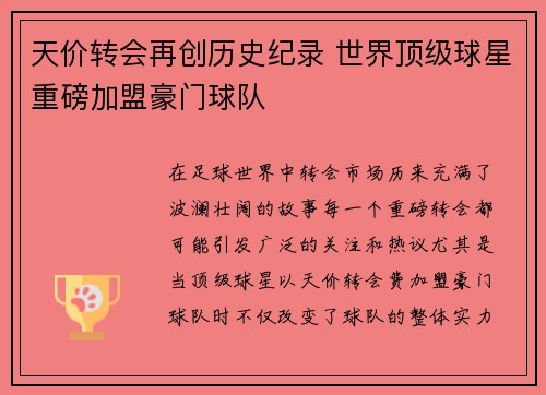 天价转会再创历史纪录 世界顶级球星重磅加盟豪门球队