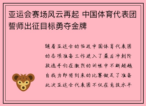 亚运会赛场风云再起 中国体育代表团誓师出征目标勇夺金牌