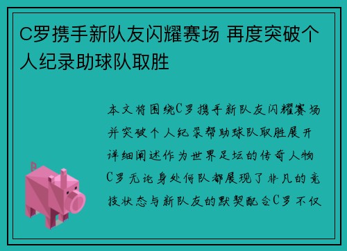 C罗携手新队友闪耀赛场 再度突破个人纪录助球队取胜